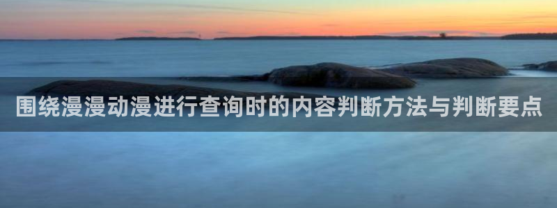 记得香蕉成熟时 迅雷：围绕漫漫动漫进行查询时的内容判断方法与判断要点配图