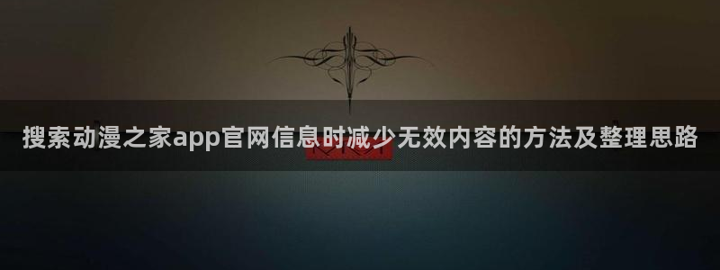 当香蕉成熟时1993：搜索动漫之家app官网信息时减少无效内容的方法及整理思路配图
