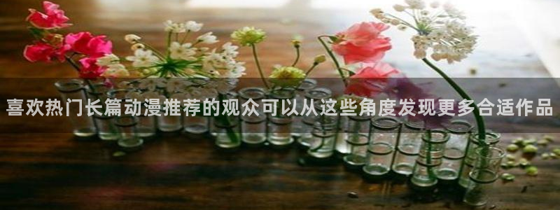 香蕉成熟时迅雷：喜欢热门长篇动漫推荐的观众可以从这些角度发现更多合适作品配图