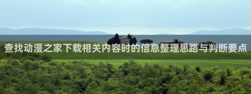 香蕉成熟时2粤语:查找动漫之家下载相关内容时的信息整理思路与判断要点配图