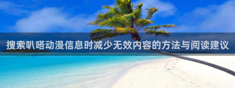 记得香蕉成熟时完整版：搜索叭嗒动漫信息时减少无效内容的方法与阅读建议配图