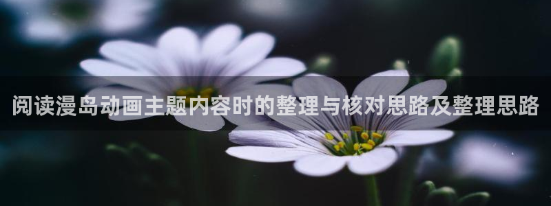 香蕉成熟时3粤语:阅读漫岛动画主题内容时的整理与核对思路及整理思路配图